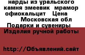 нарды из уральского камня змеевик, мрамор, офиокальцит › Цена ­ 12 000 - Московская обл. Подарки и сувениры » Изделия ручной работы   